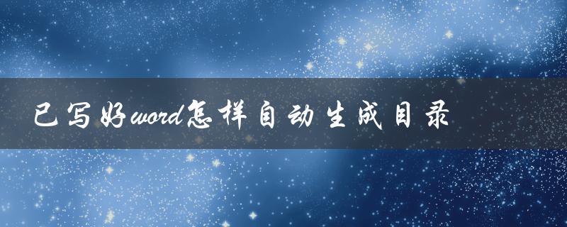 已写好word怎样自动生成目录