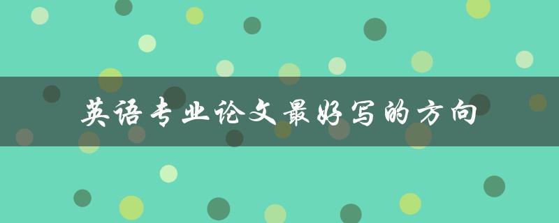 英语专业论文最好写的方向