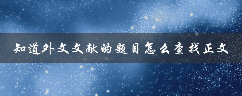 知道外文文献的题目怎么查找正文