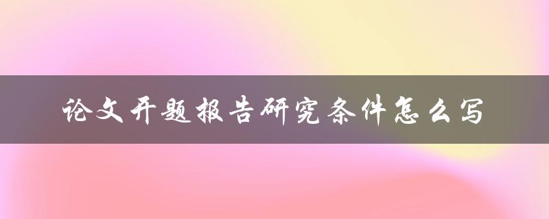 论文开题报告研究条件怎么写