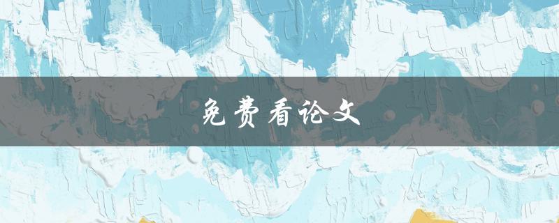 免费看论文(哪些网站可以提供免费论文下载？)