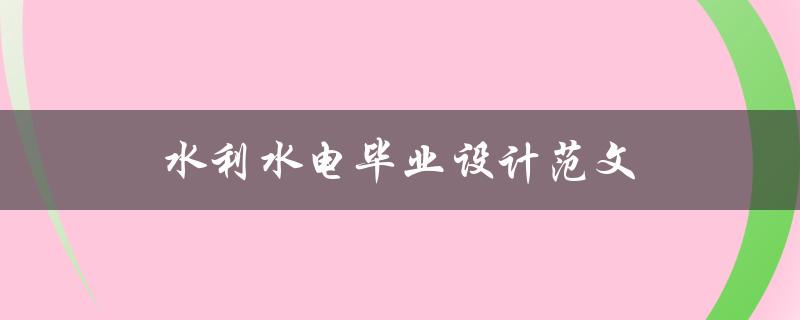 水利水电毕业设计范文(如何写出高质量的毕业设计)