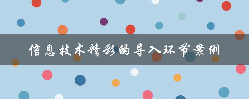 信息技术精彩的导入环节案例
