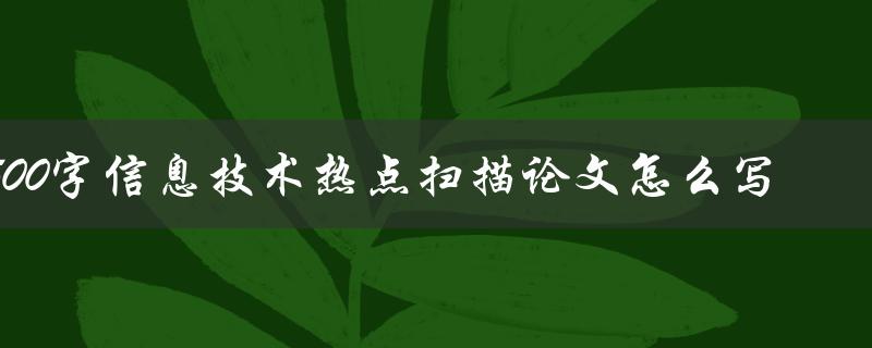 1500字信息技术热点扫描论文怎么写
