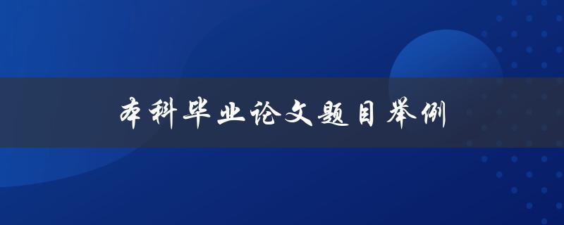 本科毕业论文题目举例(如何选取合适的研究方向)