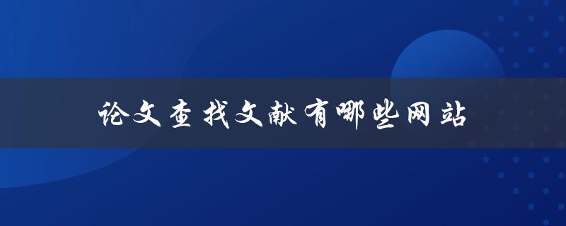 论文查找文献有哪些网站(推荐几个高效的文献检索平台)