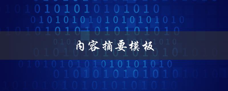 内容摘要模板(如何快速撰写高质量的摘要)