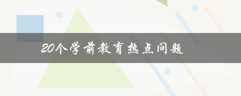 20个学前教育热点问题(家长必读)