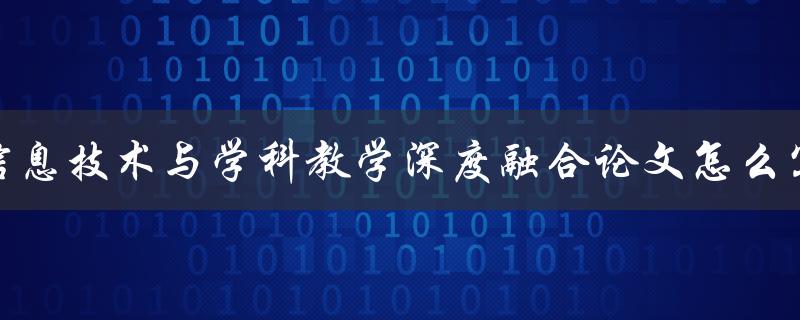 信息技术与学科教学深度融合论文怎么写