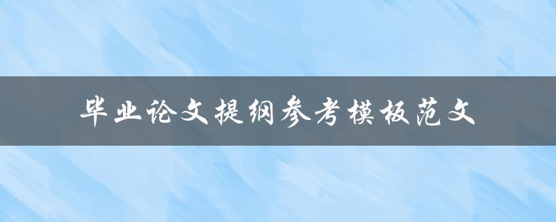 毕业论文提纲参考模板范文