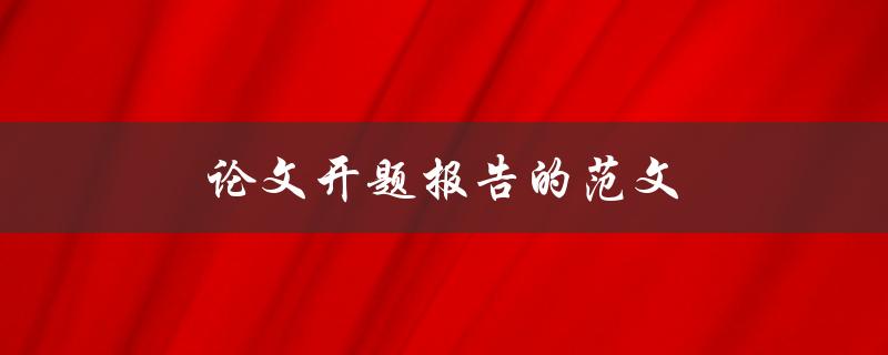 论文开题报告的范文(该如何撰写及注意事项)