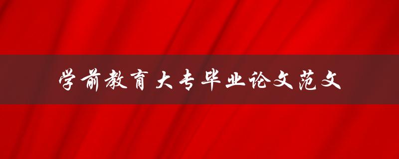 学前教育大专毕业论文范文