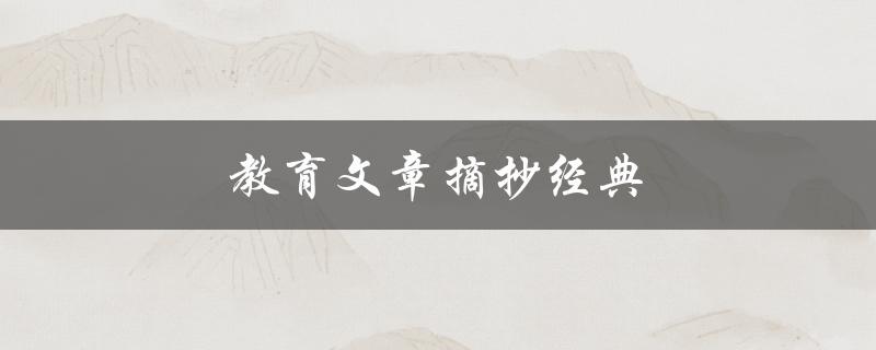 教育文章摘抄经典(如何找到适合自己的阅读方法)