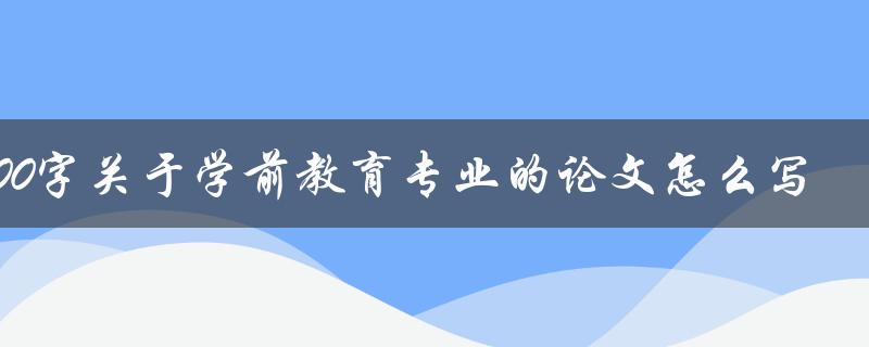 3000字关于学前教育专业的论文怎么写