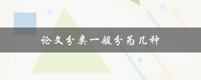 论文分类一般分为几种(你知道吗？)
