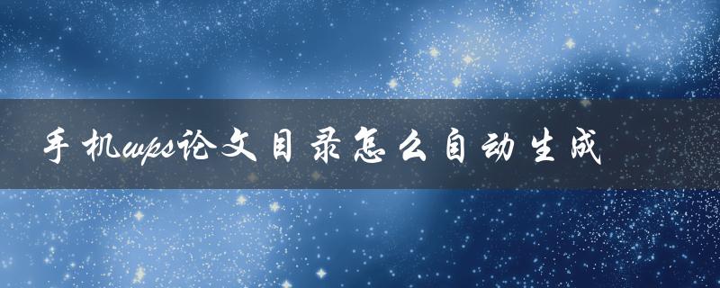 手机wps论文目录怎么自动生成