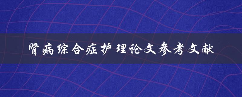 肾病综合症护理论文参考文献
