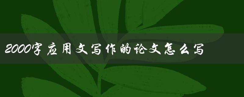 2000字应用文写作的论文怎么写