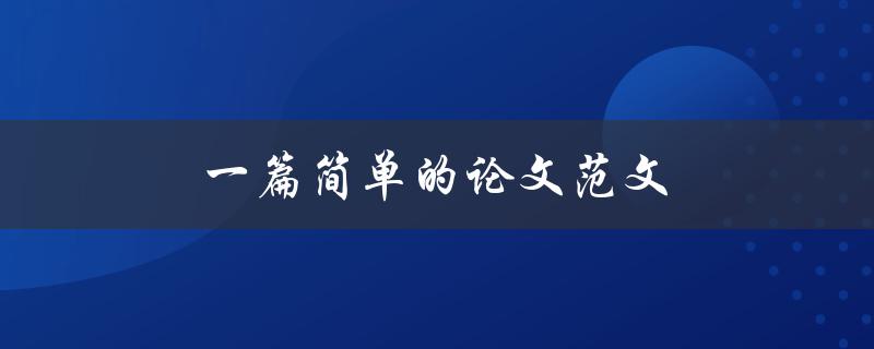 一篇简单的论文范文(如何写出高质量的论文)