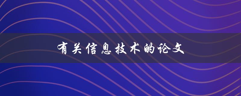 有关信息技术的论文(如何写出高质量的研究论文)
