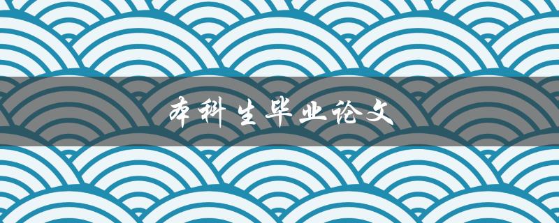 本科生毕业论文(如何选好研究课题)