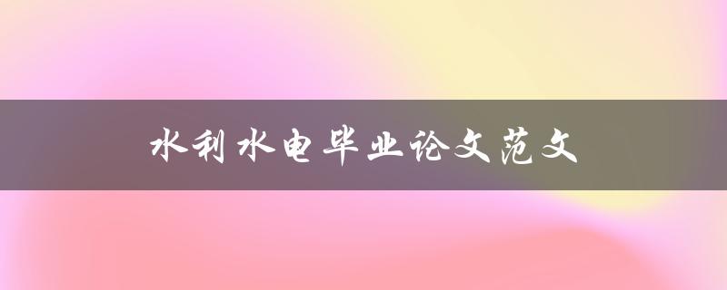 水利水电毕业论文范文(如何写出优秀的论文)