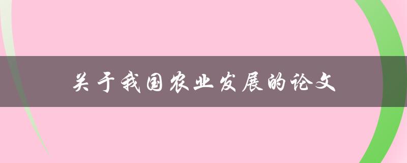 关于我国农业发展的论文(如何促进可持续发展)