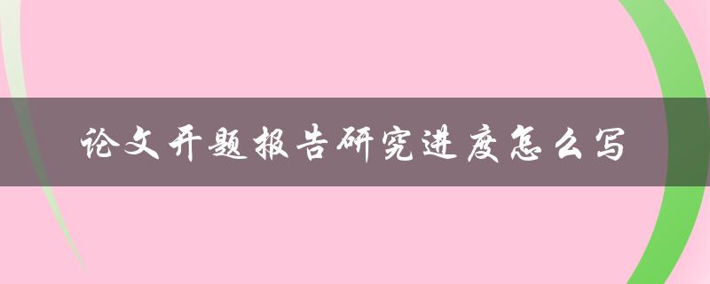 论文开题报告研究进度怎么写