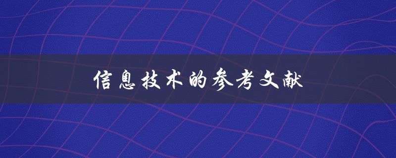 信息技术的参考文献(如何寻找最合适的资料)