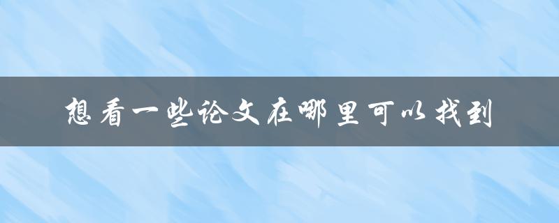 想看一些论文在哪里可以找到