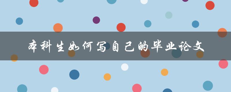 本科生如何写自己的毕业论文