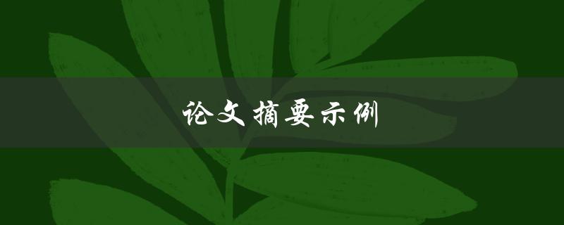 论文摘要示例(如何写出清晰简洁的摘要)