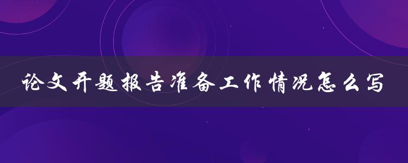 论文开题报告准备工作情况怎么写
