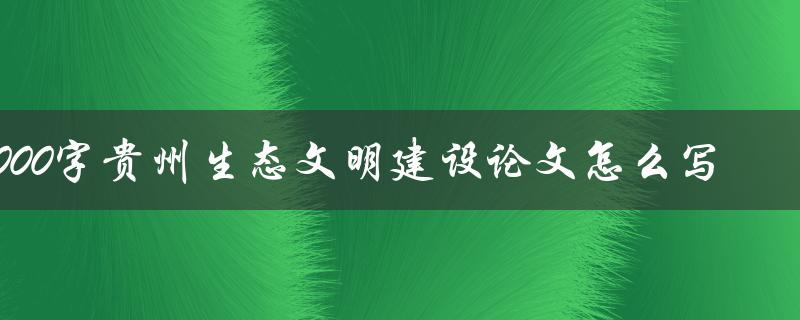 2000字贵州生态文明建设论文怎么写