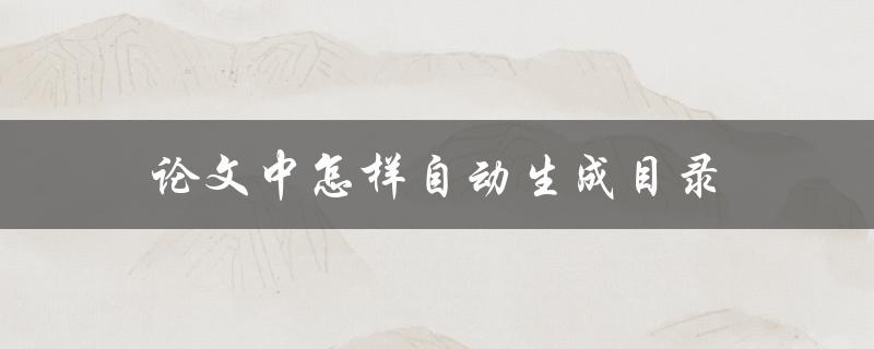 论文中怎样自动生成目录(简单易学的步骤)