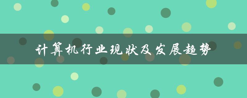 计算机行业现状及发展趋势