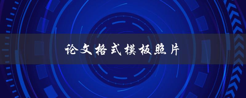 论文格式模板照片(哪些是必备的，如何使用)
