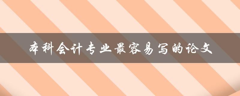 本科会计专业最容易写的论文
