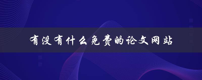 有没有什么免费的论文网站