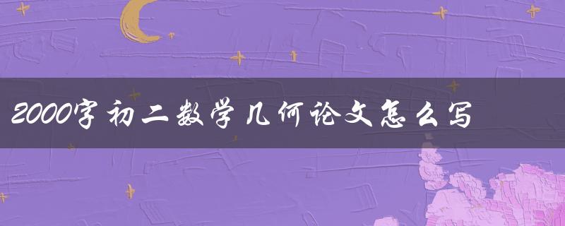 2000字初二数学几何论文怎么写
