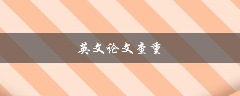 英文论文查重(有哪些常用的工具和方法)