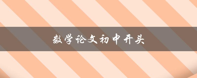 数学论文初中开头(如何写出引人入胜的开场白)