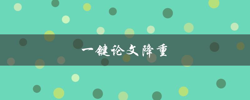 一键论文降重(如何快速提高论文原创性)