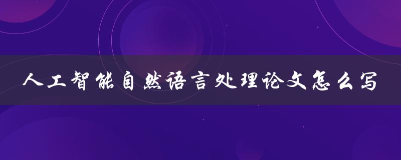 人工智能自然语言处理论文怎么写