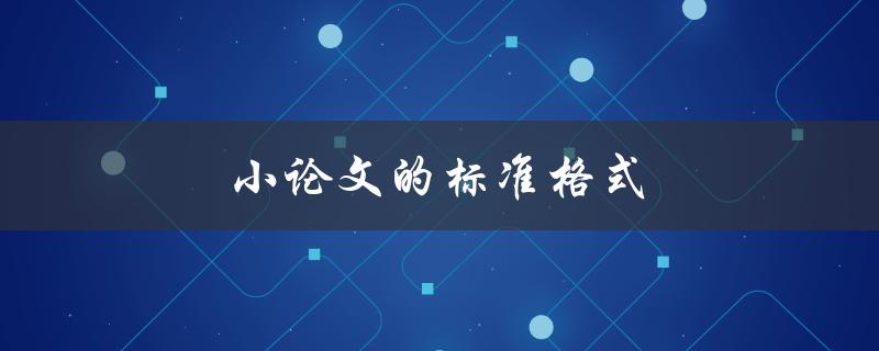 小论文的标准格式(该如何规范排版)
