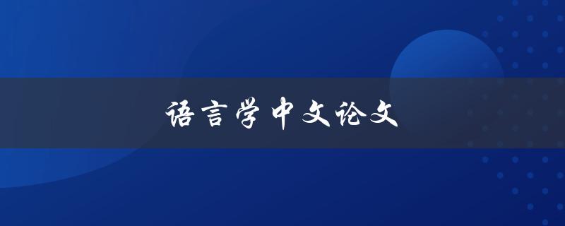 语言学中文论文(如何写出高质量的研究论文)