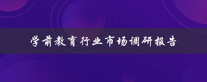 学前教育行业市场调研报告