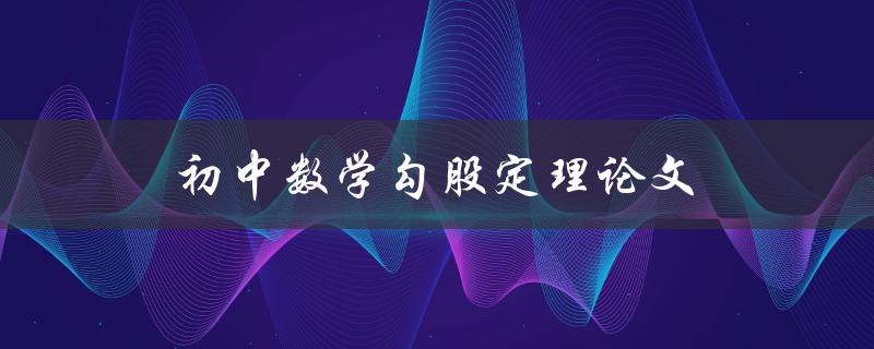 初中数学勾股定理论文(该如何写？)