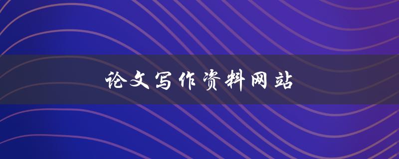 论文写作资料网站(有哪些值得推荐的)