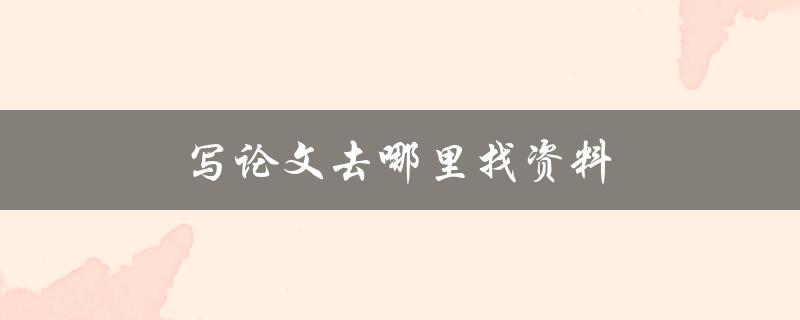 写论文去哪里找资料(推荐5个高质量的学术搜索引擎)